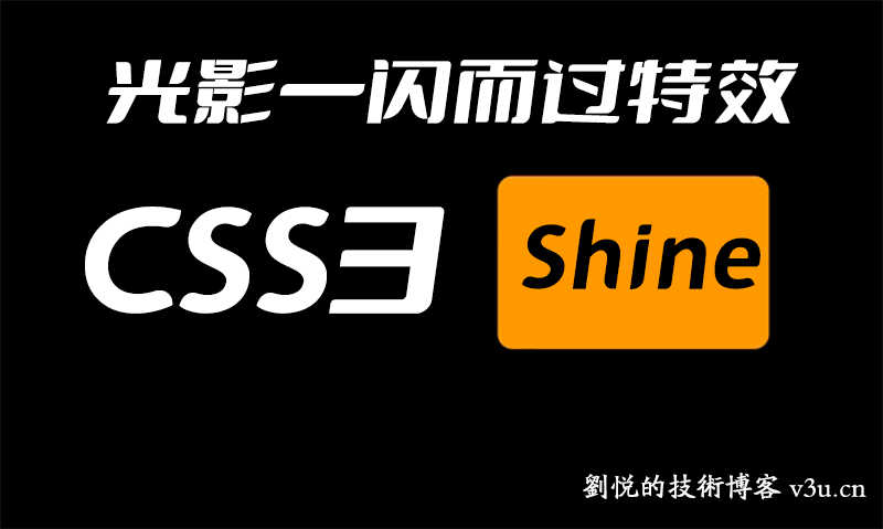 举重若轻流水行云,前端纯CSS3实现质感非凡的图片Logo鼠标悬停(hover)光泽一闪而过的光影特效