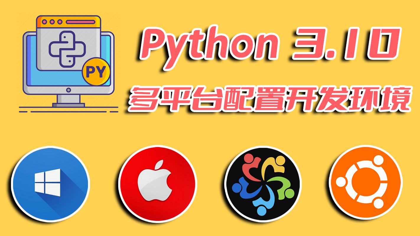 一网成擒全端涵盖，在不同架构(Intel x86/Apple m1 silicon)不同开发平台(Win10/Win11/Mac/Ubuntu)上安装配置Python3.10开发环境