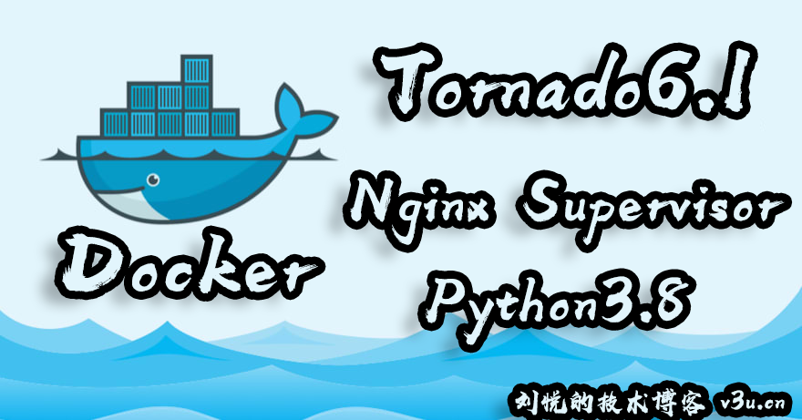 四位一体水溶交融,Docker一拖三Tornado6.2 + Nginx + Supervisord非阻塞负载均衡容器式部署实践