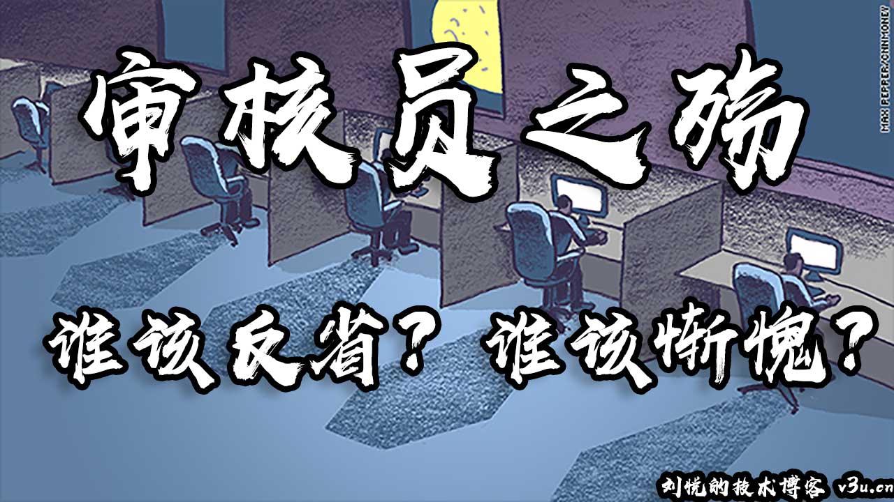 B站员工猝死，审核员之殇，谁该反省？谁该惭愧？技术层面解构内容安全审核系统(python3)