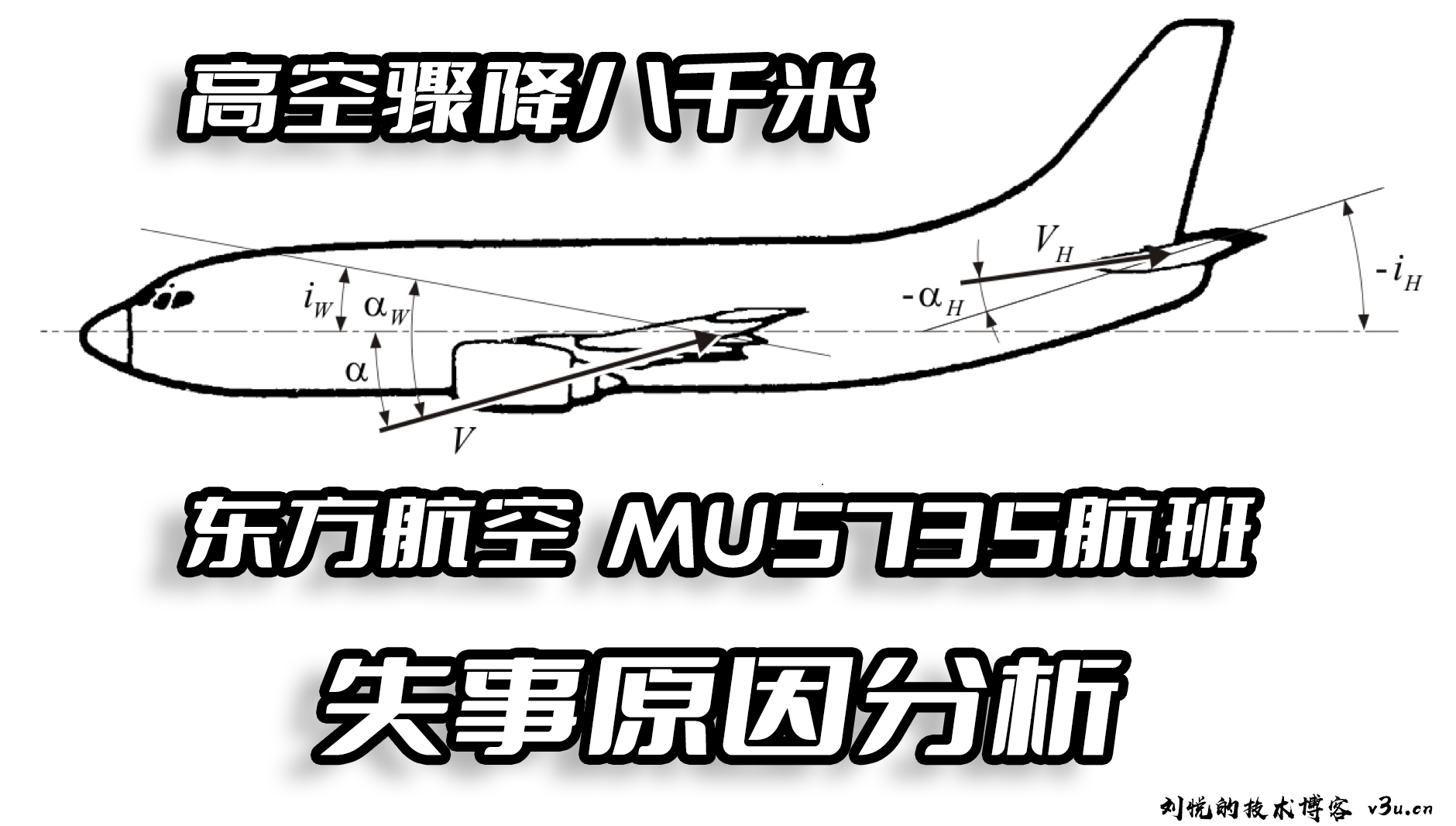 孔雀折翼空中浩劫,东航MU5735航班高空垂直骤降八千米坠毁失事原因技术性分析