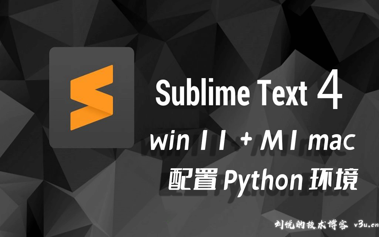 轻盈潇洒卓然不群,敏捷编辑器Sublime text 4中文配置Python3开发运行代码环境(Win11+M1 mac)
