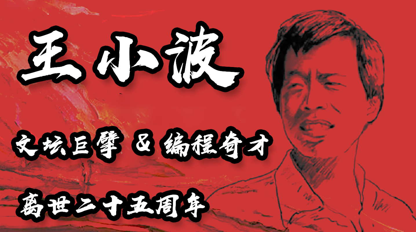 小波从此逝，江海寄余生，不但是文坛巨擘还是不世出的编程奇才，王小波离世25周年