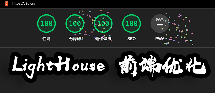 当我们进行性能优化，我们在优化什么（LightHouse优化实操）