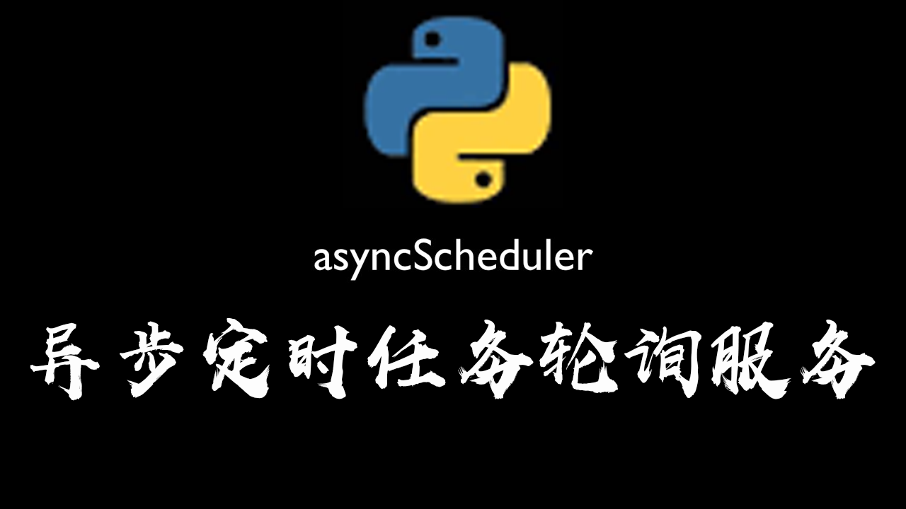 日夕如是寒暑不间，基于Python3+Tornado6+APScheduler/Celery打造并发异步动态定时任务轮询服务