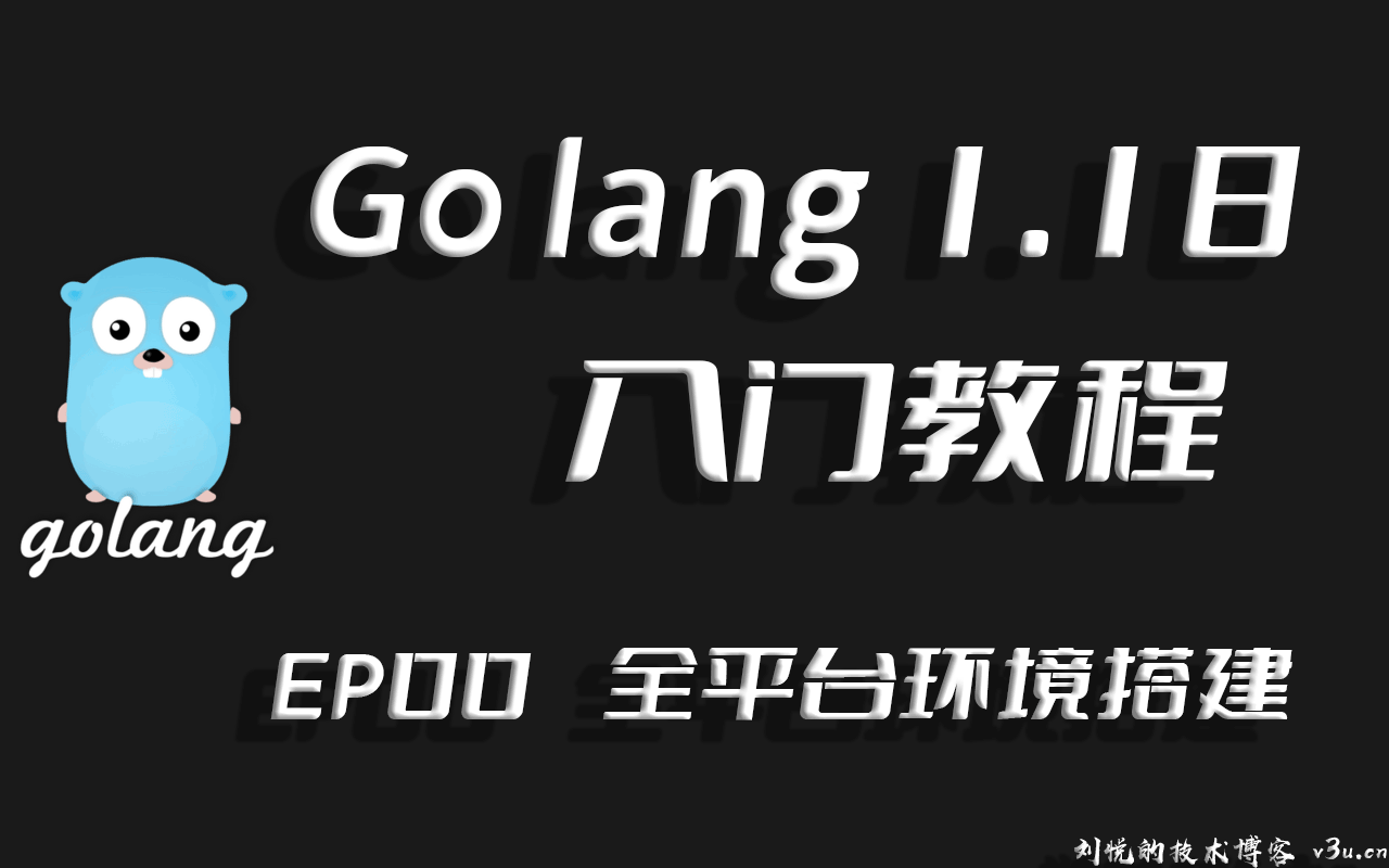 兔起鹘落全端涵盖,Go lang1.18入门精炼教程，由白丁入鸿儒，全平台(Sublime 4)Go lang开发环境搭建EP00