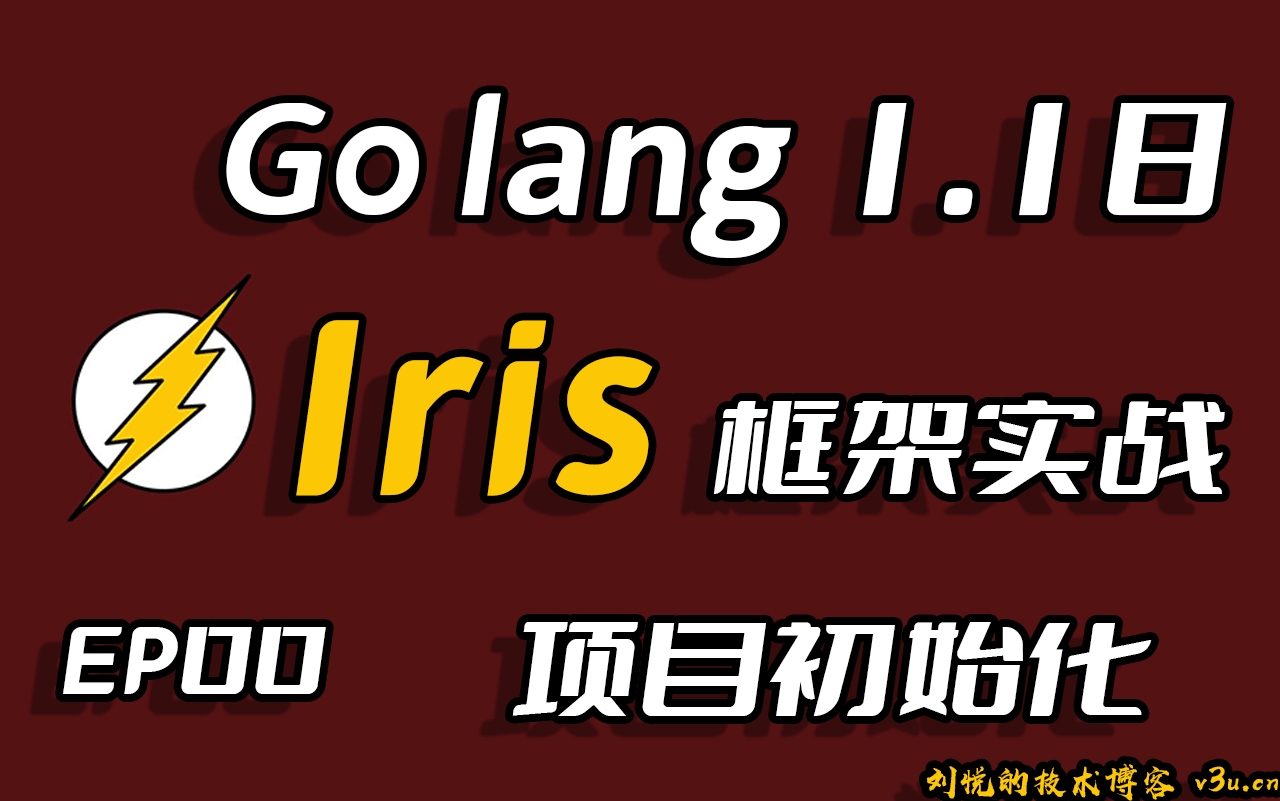 急如闪电快如风,彩虹女神跃长空,Go语言高性能Web框架Iris项目实战-初始化项目ep00