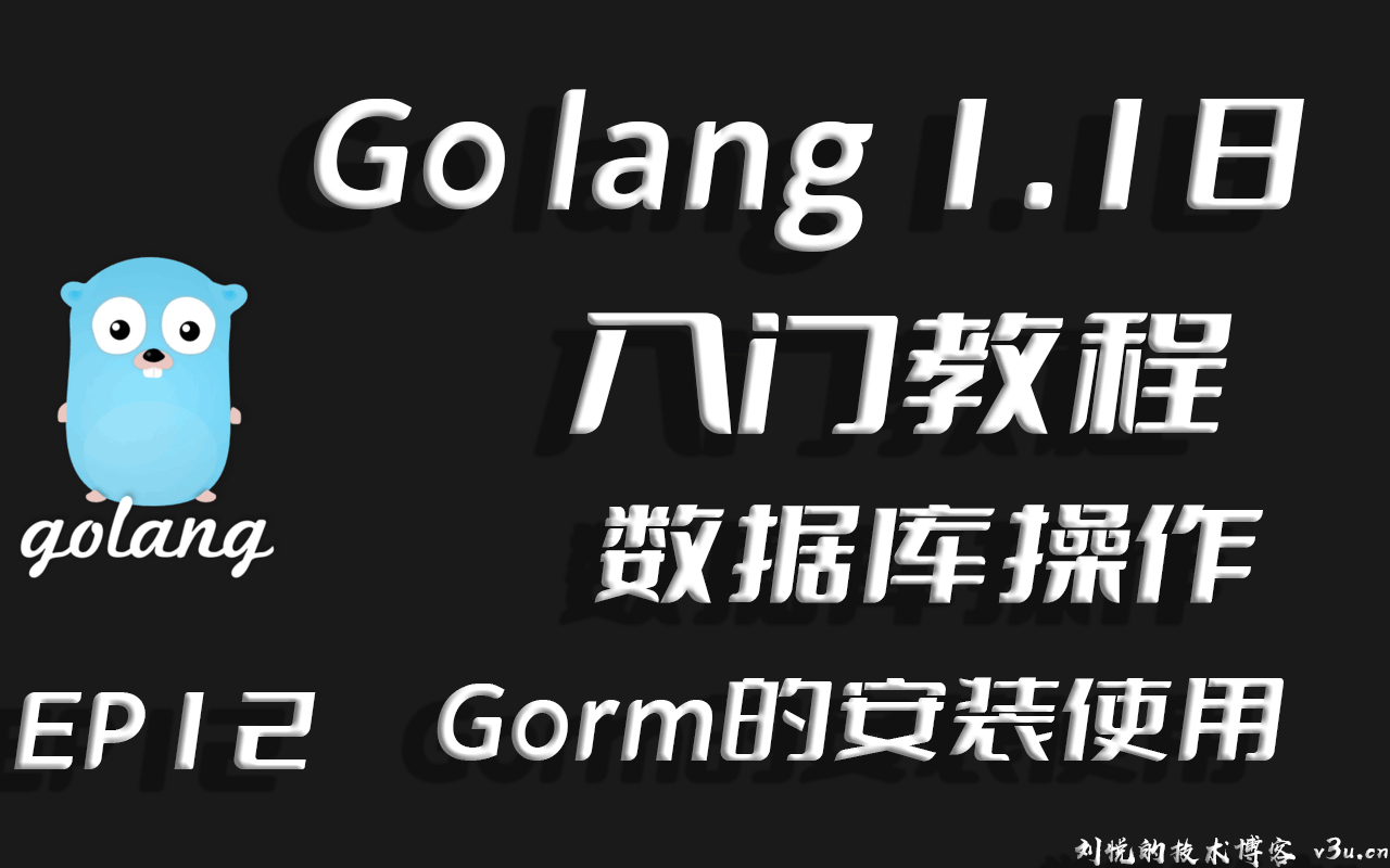 百亿数据百亿花, 库若恒河沙复沙,Go lang1.18入门精炼教程,由白丁入鸿儒,Go lang数据库操作实践EP12