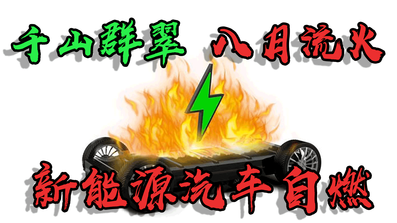 千山群翠终究抵不过八月流火,比亚迪新能源汽车自燃,有些问题需要澄清,有些情况需要了解。