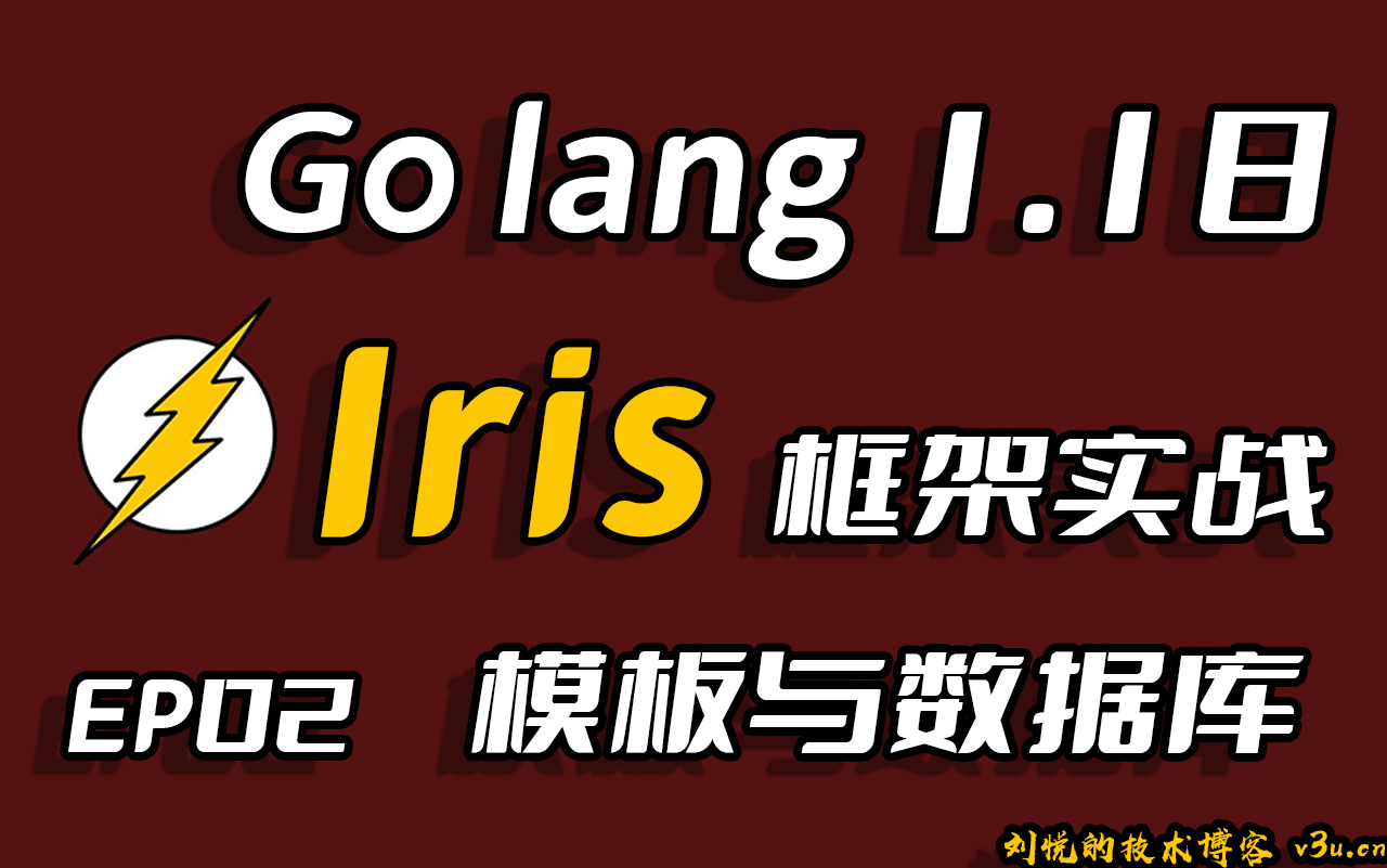 彩虹女神跃长空,Go语言进阶之Go语言高性能Web框架Iris项目实战-模板与数据库EP02