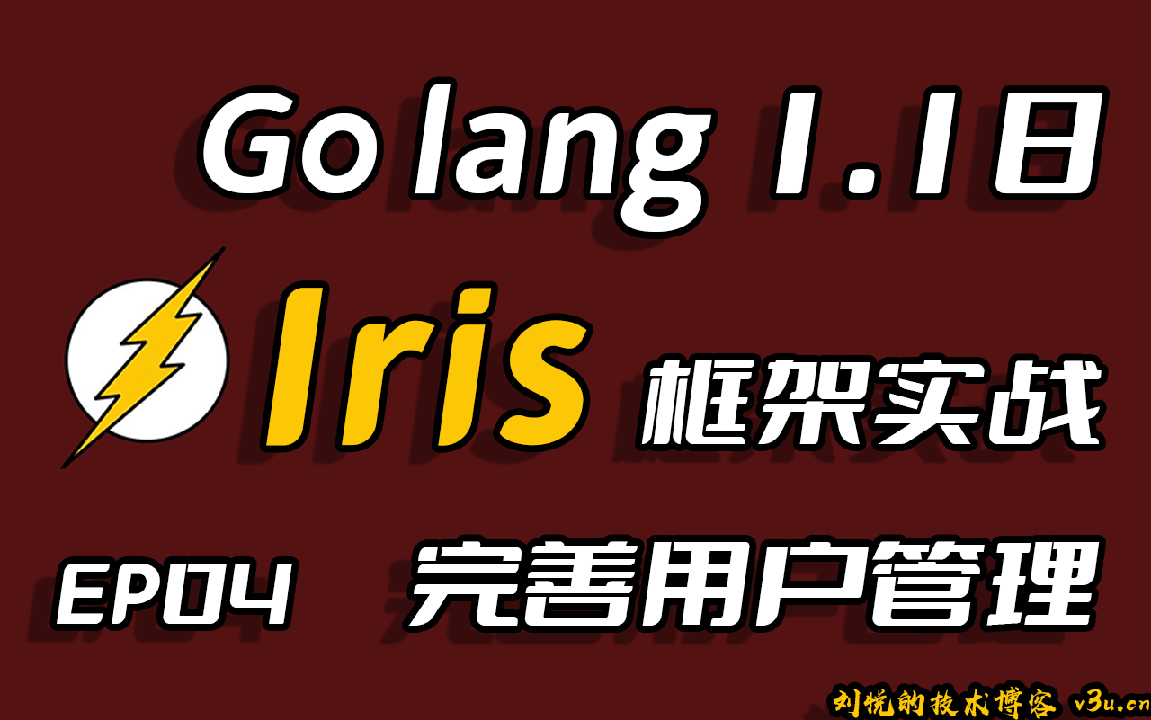 彩虹女神跃长空,Go语言进阶之Go语言高性能Web框架Iris项目实战-完善用户管理EP04