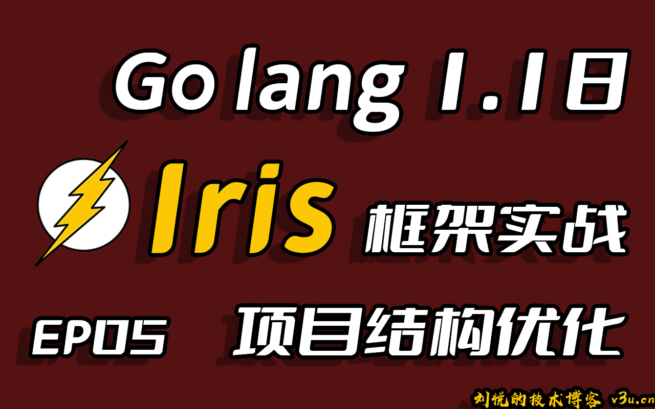 彩虹女神跃长空,Go语言进阶之Go语言高性能Web框架Iris项目实战-项目结构优化EP05