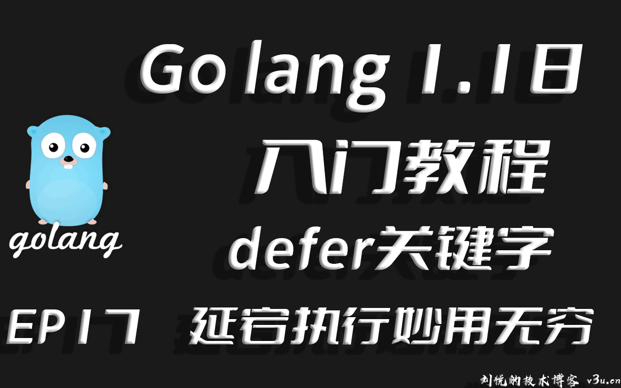 延宕执行,妙用无穷,Go lang1.18入门精炼教程,由白丁入鸿儒,Golang中defer关键字延迟调用机制使用EP17