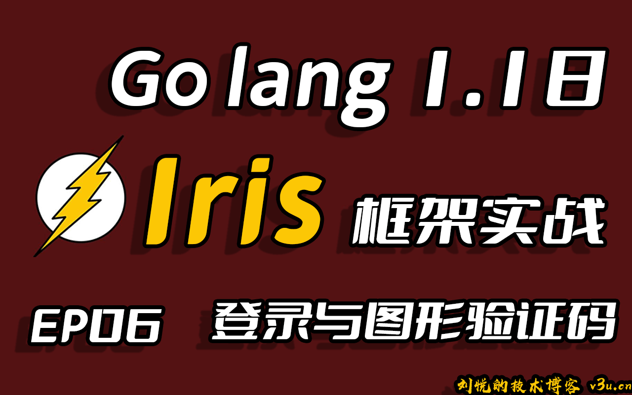 彩虹女神跃长空,Go语言进阶之Go语言高性能Web框架Iris项目实战-登录与图形验证码(captcha)EP06