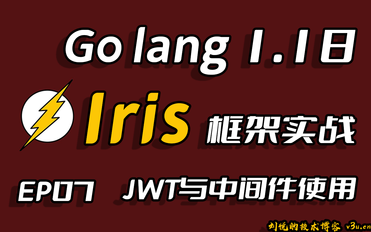 彩虹女神跃长空,Go语言进阶之Go语言高性能Web框架Iris项目实战-JWT和中间件(Middleware)的使用EP07