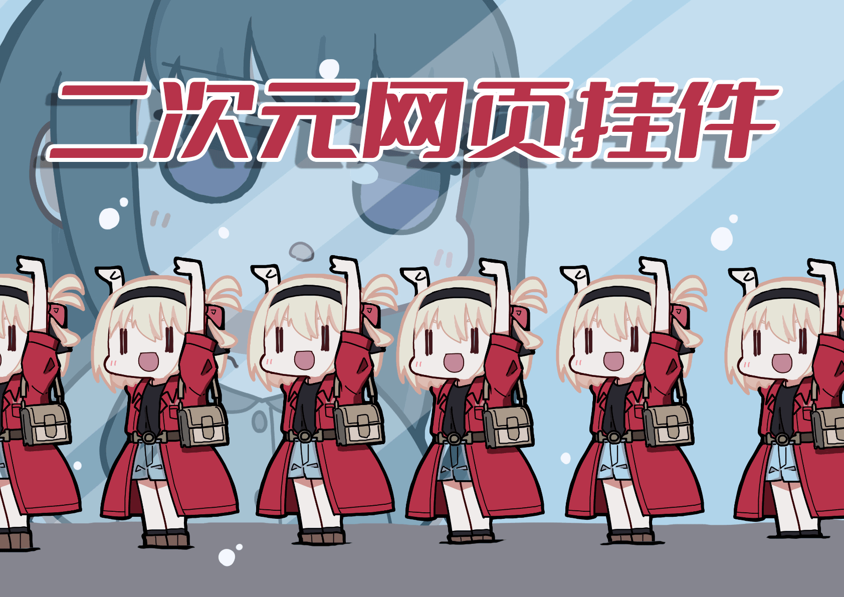 君子不玩物丧志,亦常以借物调心,网站集成二次元网页小组件(widget)石蒜模拟器,聊以赏玩