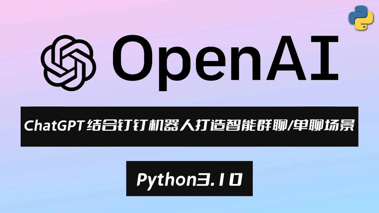 把盏言欢,款款而谈,ChatGPT结合钉钉机器人(outgoing回调)打造人工智能群聊/单聊场景,基于Python3.10