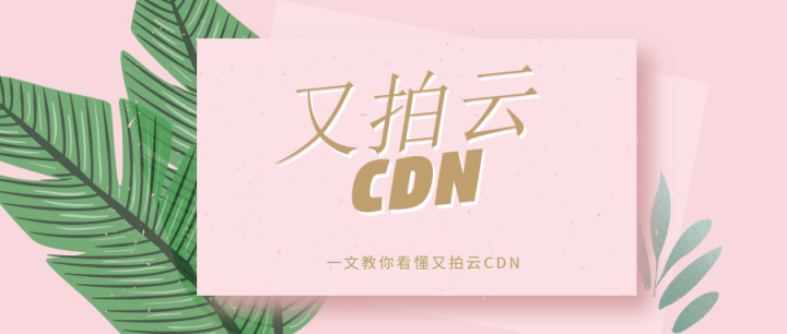 关于又拍云免费cdn全网加速服务的长期评测(各种踩坑)