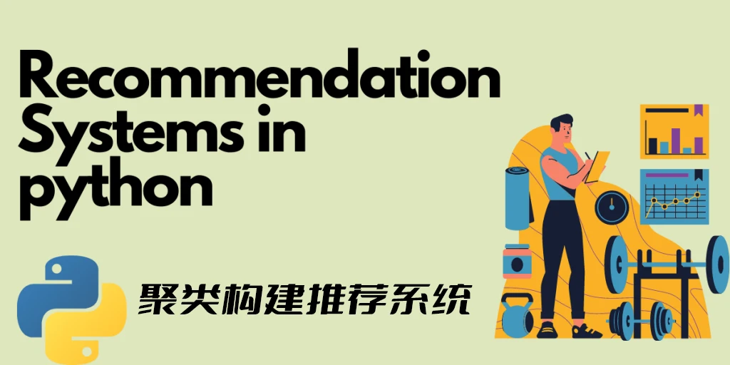 物以类聚人以群分,通过GensimLda文本聚类算法构建人工智能个性化推荐系统(Python3.10)