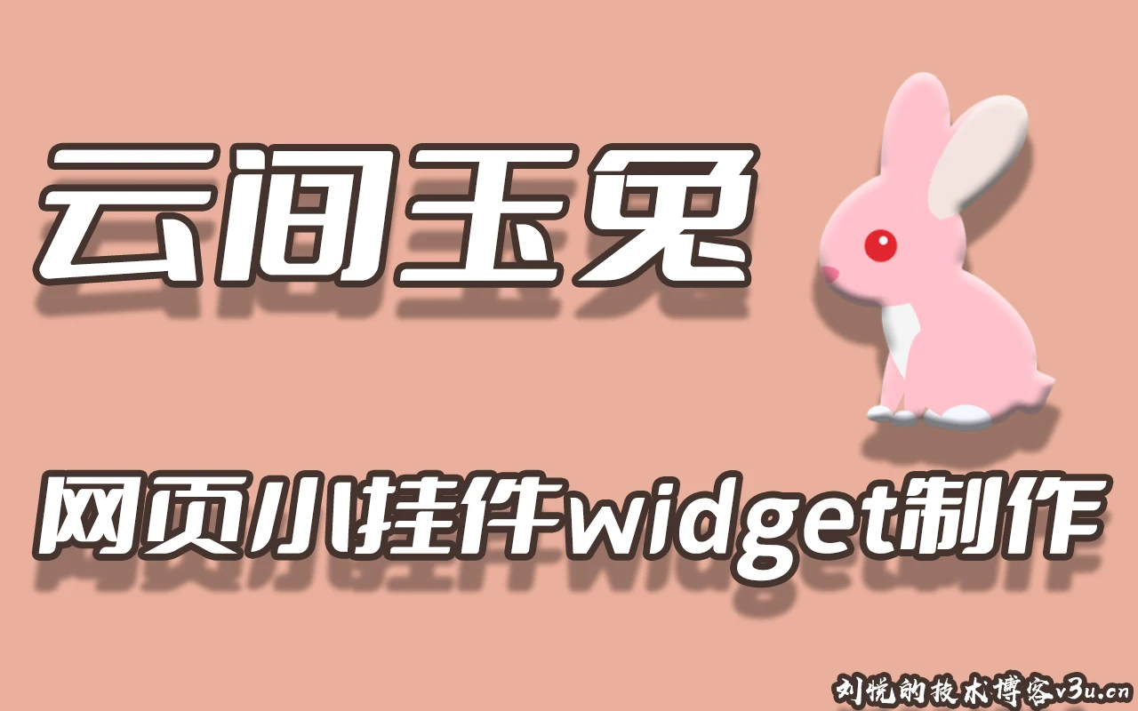 云间玉兔,自出机抒,从零开始制作Web插件网页特效小兔子组件(小挂件widget),基于原生CSS/NPM