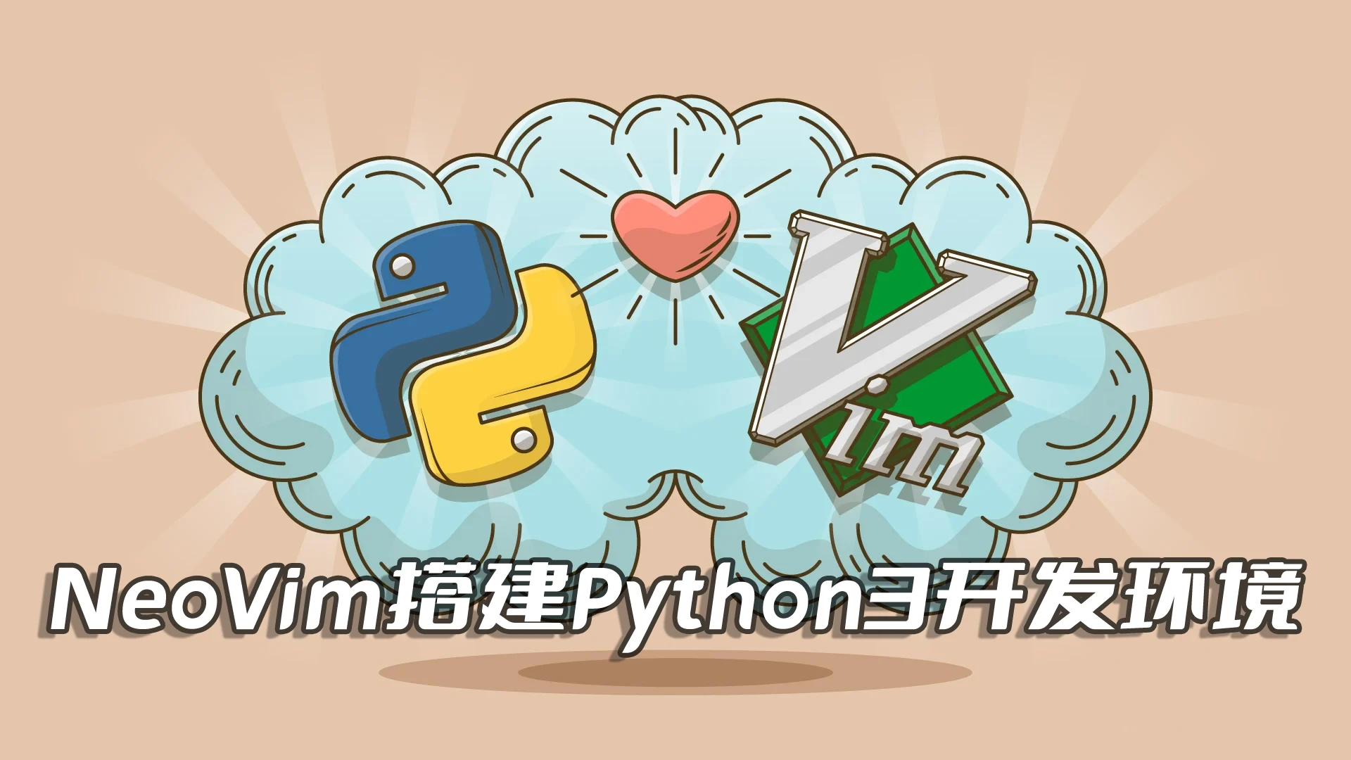 上古神兵,先天至宝,Win11平台安装和配置NeoVim0.8.2编辑器搭建Python3开发环境(2023最新攻略)