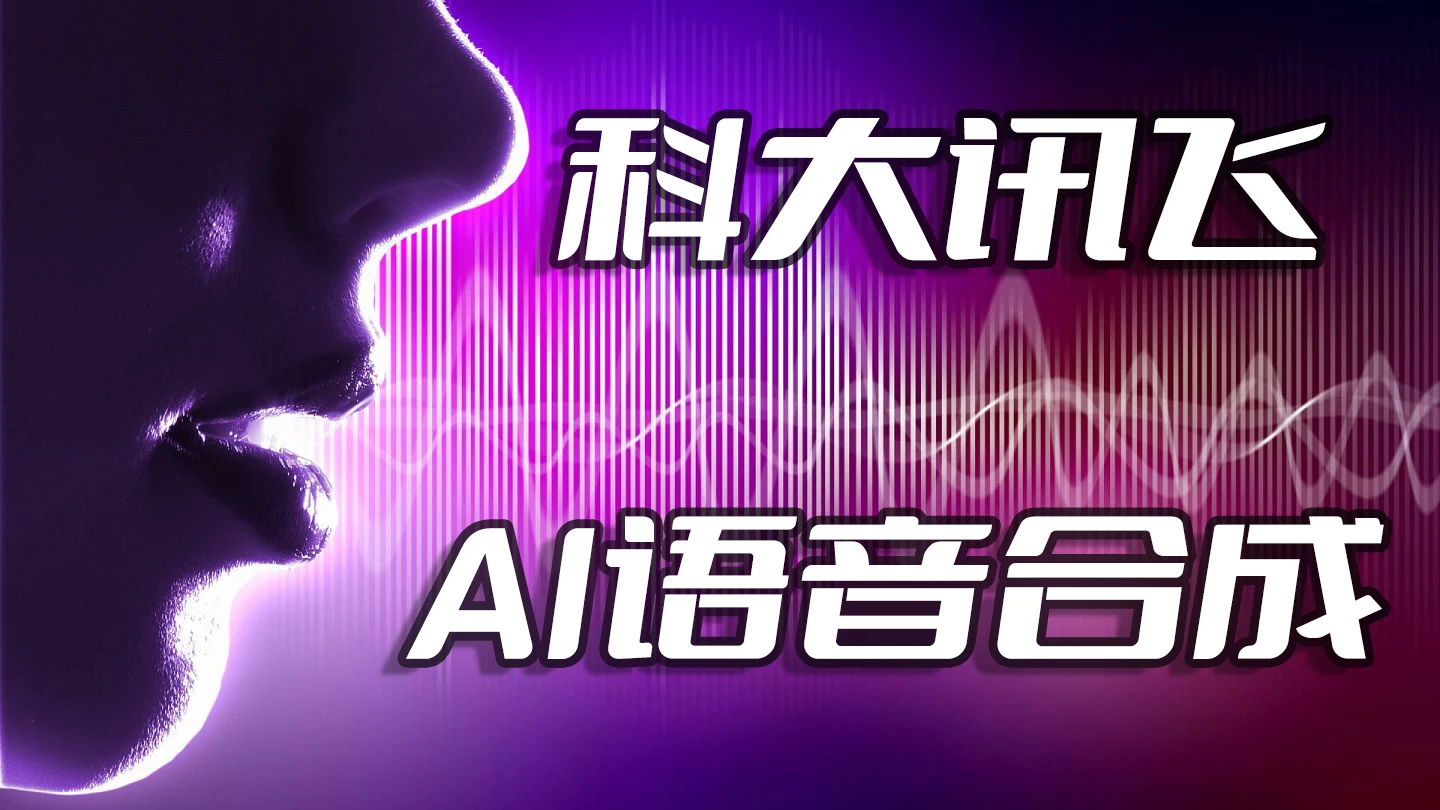 吾剑未尝不利,国内Azure平替,科大讯飞人工智能免费AI语音合成(TTS)服务Python3.10接入