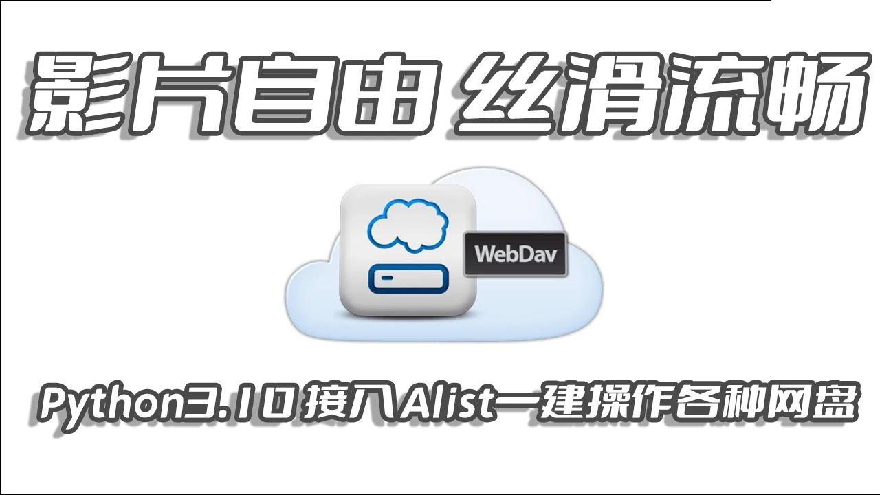 影片自由,丝滑流畅,Docker容器基于WebDav协议通过Alist挂载(百度网盘/阿里云盘)Python3.10接入