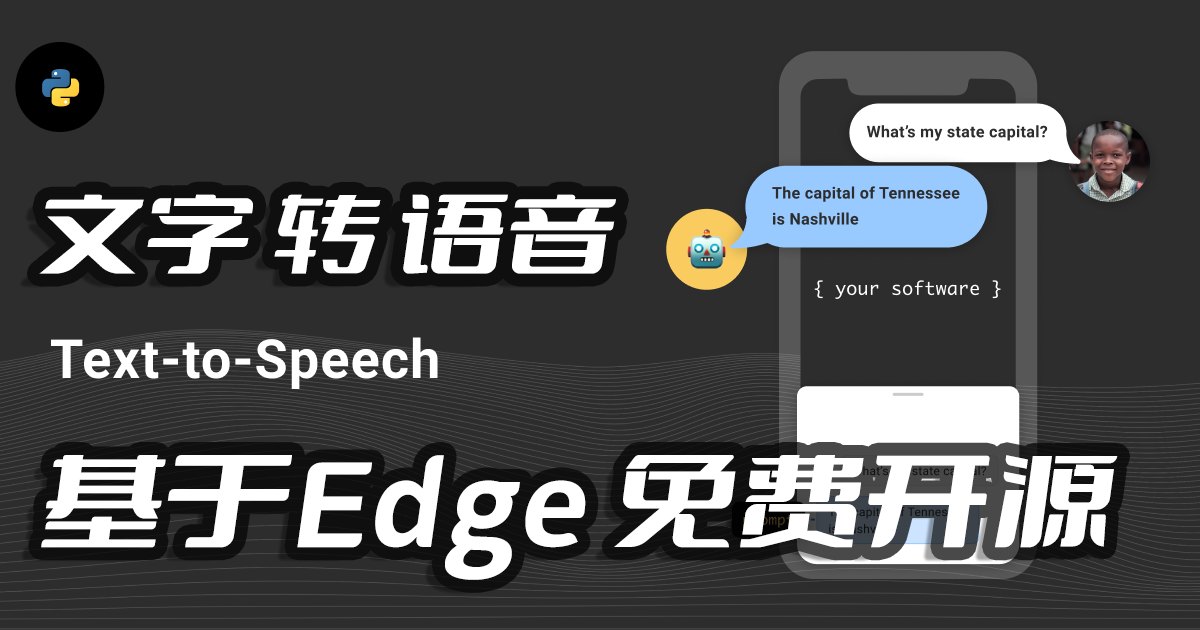 口播神器,基于Edge,微软TTS(text-to-speech)文字转语音免费开源库edge-tts语音合成实践(Python3.10)