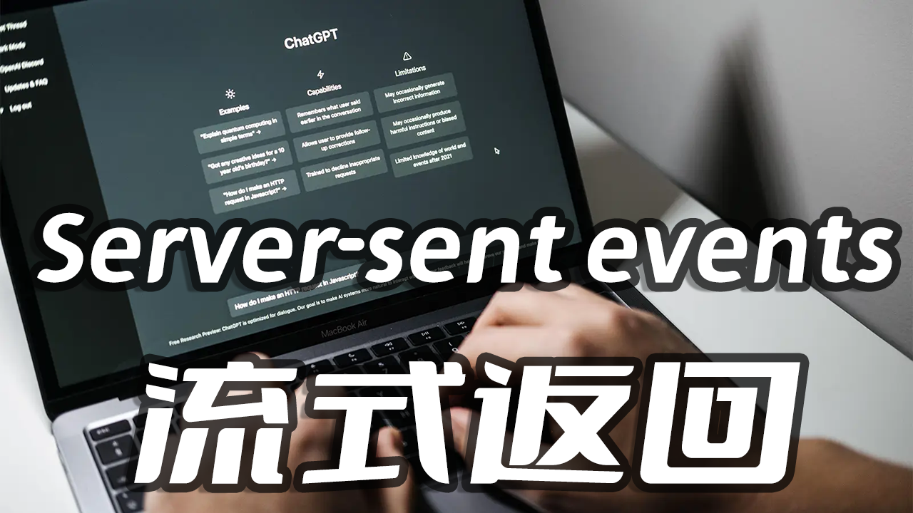 逐句回答,流式返回,ChatGPT采用的Server-sent events后端实时推送协议Python3.10实现,基于Tornado6.1