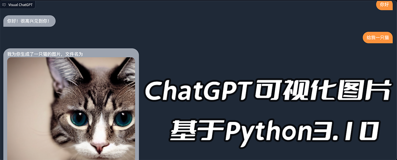 笔精墨妙,妙手丹青,微软开源可视化版本的ChatGPT:Visual ChatGPT,人工智能AI聊天发图片,Python3.10实现