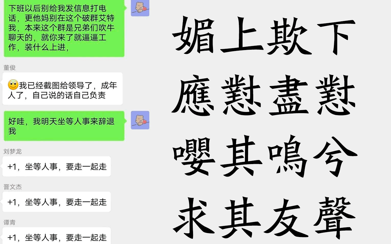 某公司技术经理媚上欺下,打工人应怼尽怼,嘤其鸣兮,求其友声!
