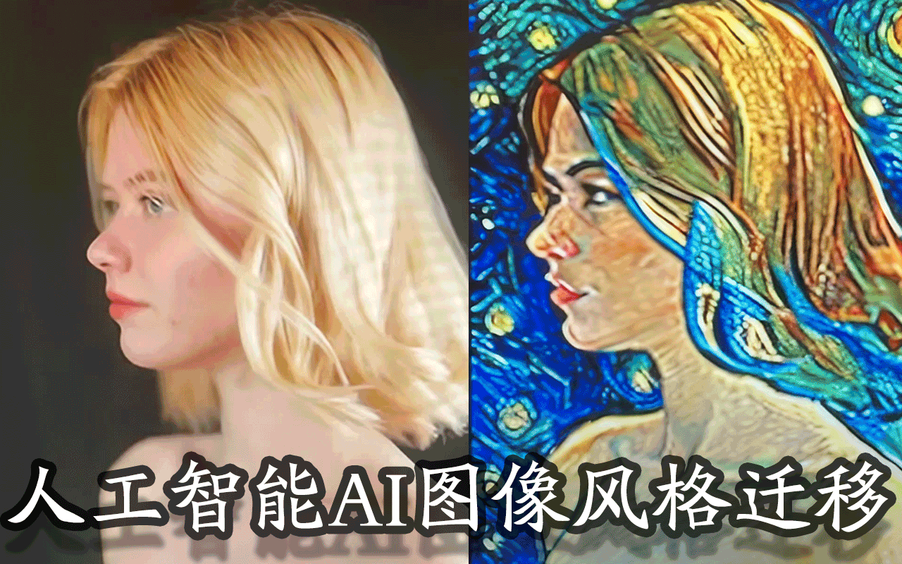 人工智能AI图像风格迁移(StyleTransfer),基于双层ControlNet(Python3.10)