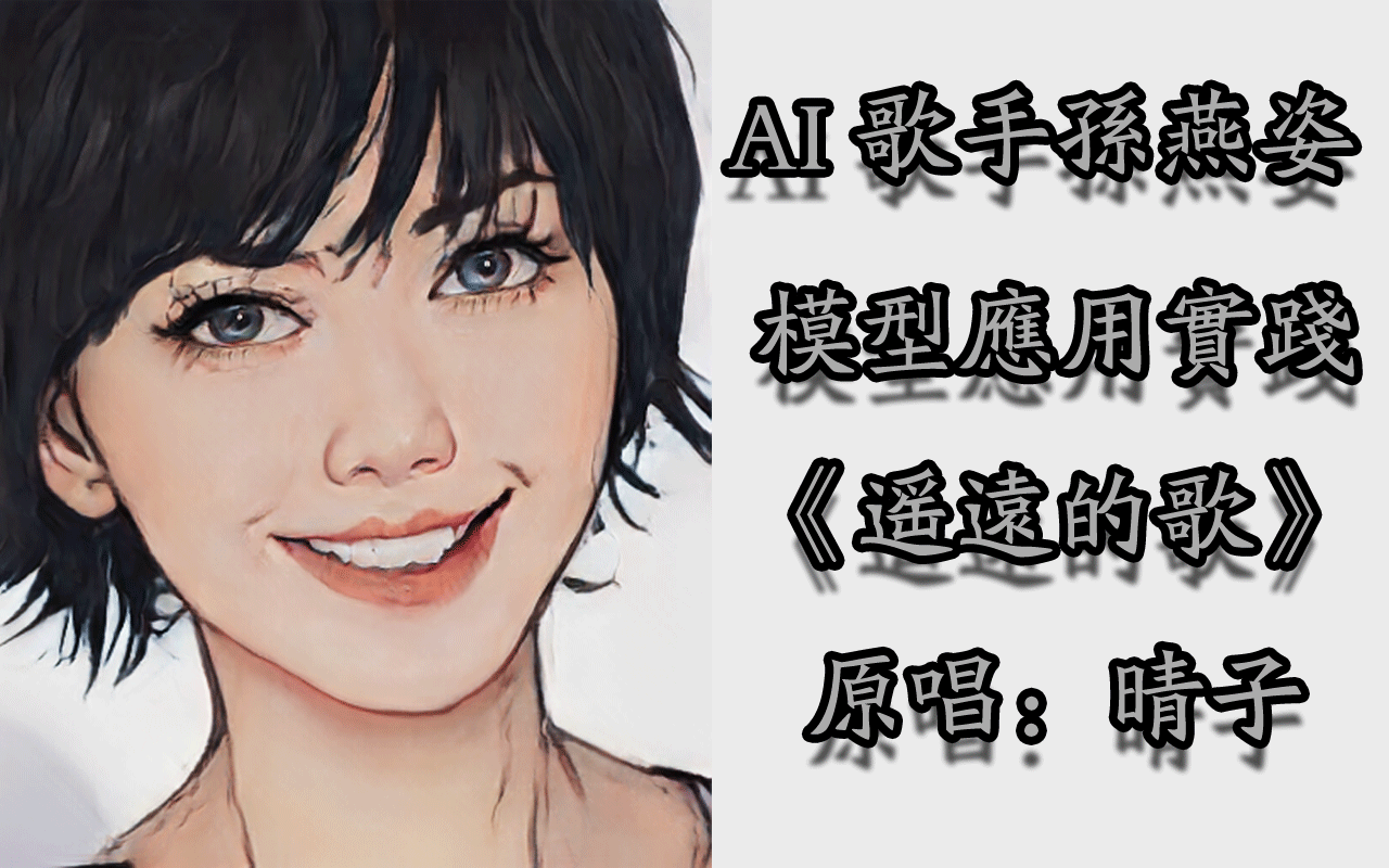 AI天后,在线飙歌,人工智能AI孙燕姿模型应用实践，复刻《遥远的歌》，原唱晴子(Python3.10)