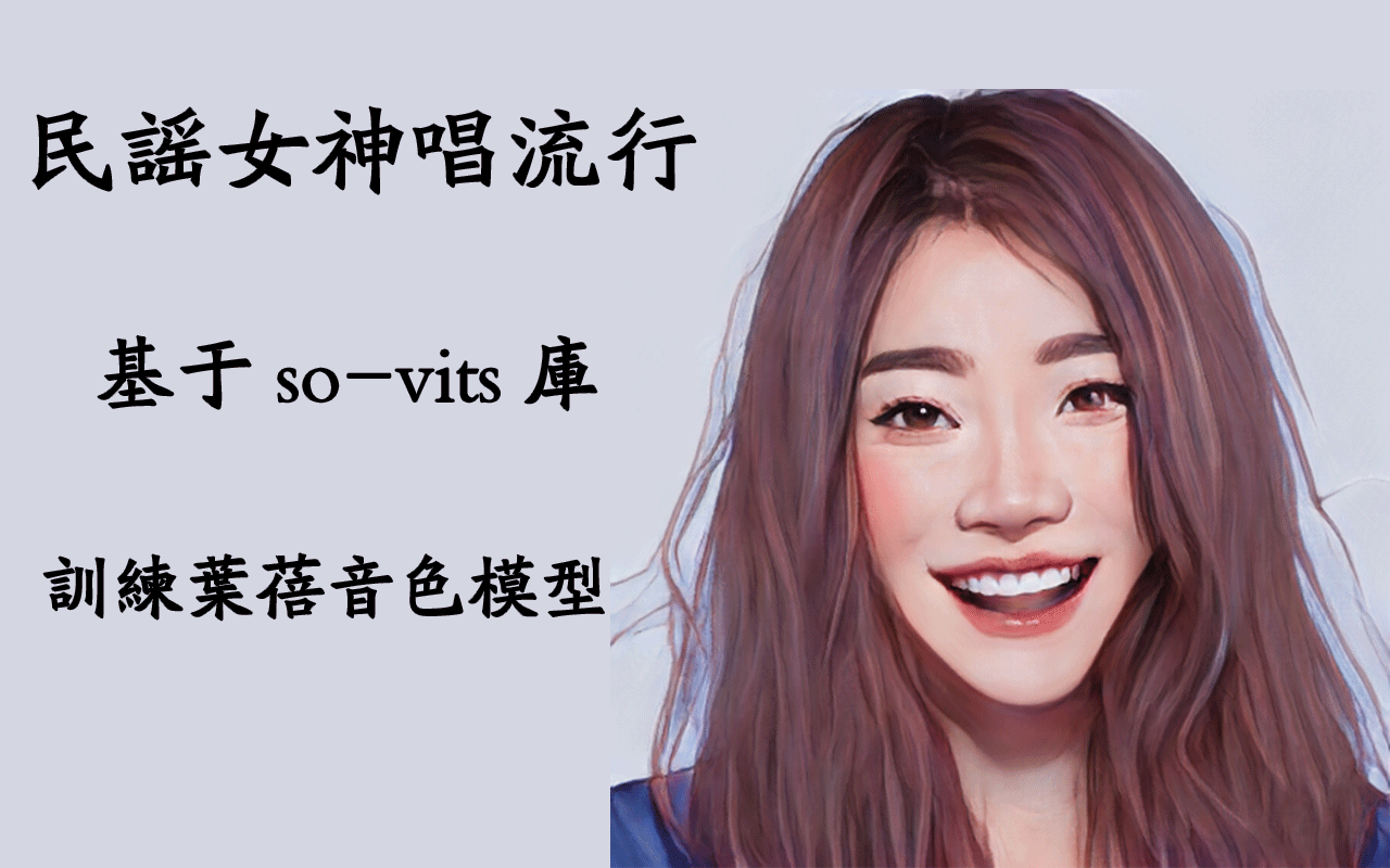 民谣女神唱流行,基于AI人工智能so-vits库训练自己的音色模型(叶蓓/Python3.10)