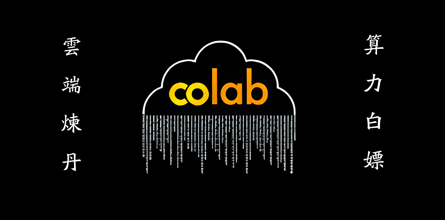 云端炼丹,算力白嫖,基于云端GPU(Colab)使用So-vits库制作AI特朗普演唱《国际歌》