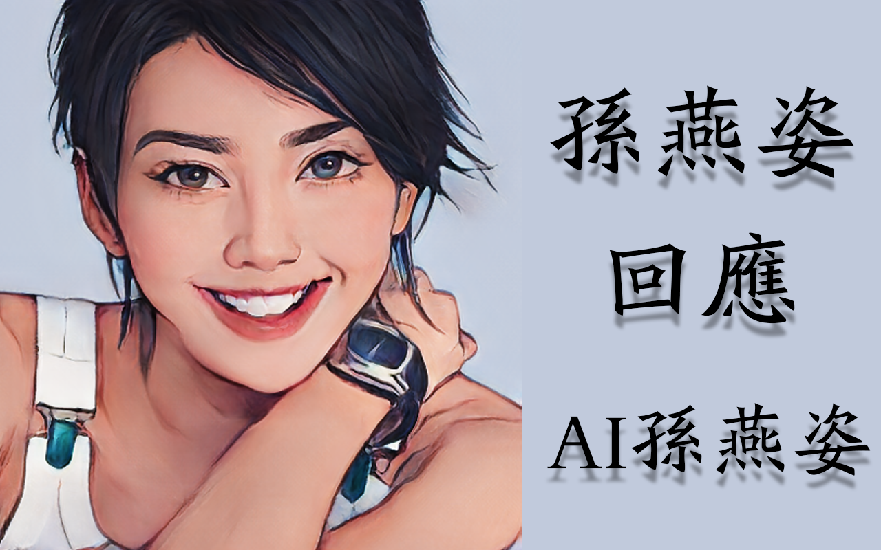 南洋才女,德艺双馨,孙燕姿本尊回应AI孙燕姿(基于Sadtalker/Python3.10)