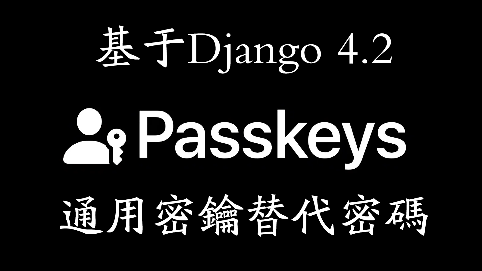 通用密钥,无需密码,在无密码元年实现Passkeys通用密钥登录(基于Django4.2/Python3.10)