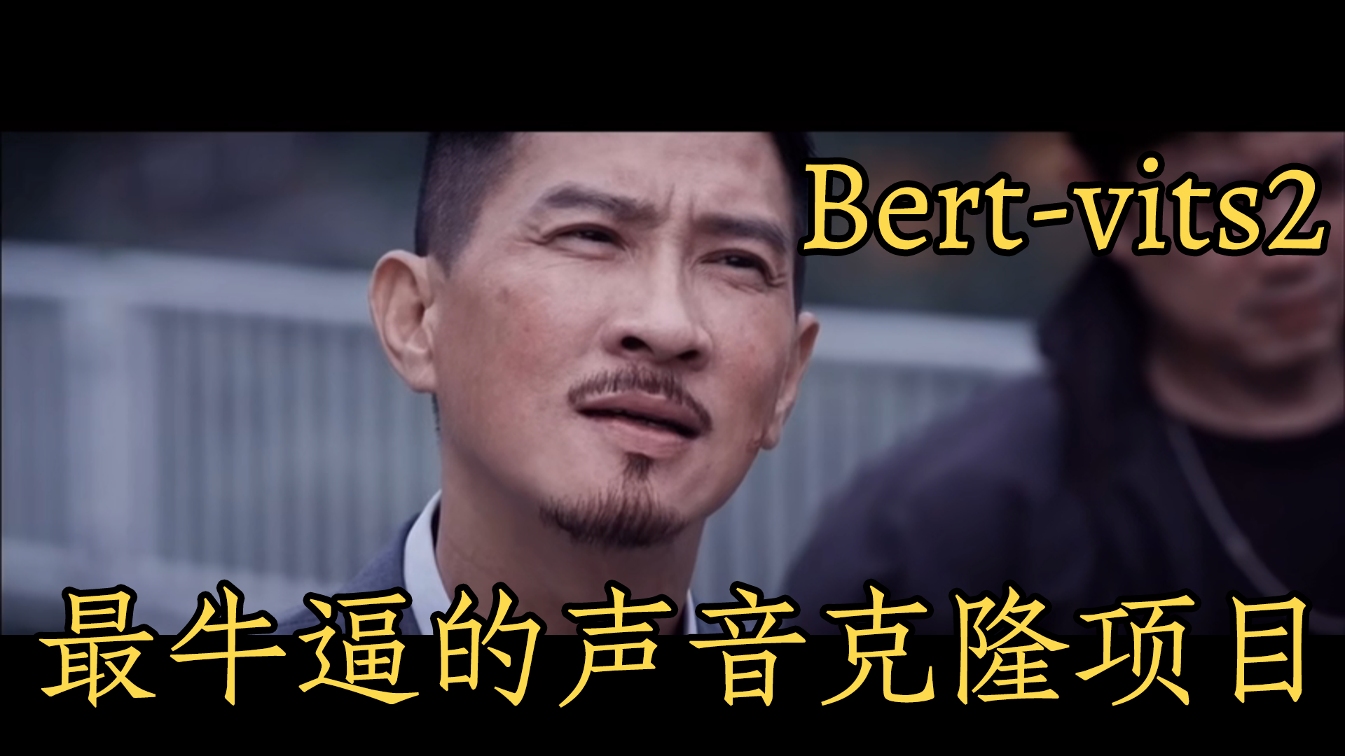 栩栩如生,音色克隆,Bert-vits2文字转语音打造鬼畜视频实践(Python3.10)