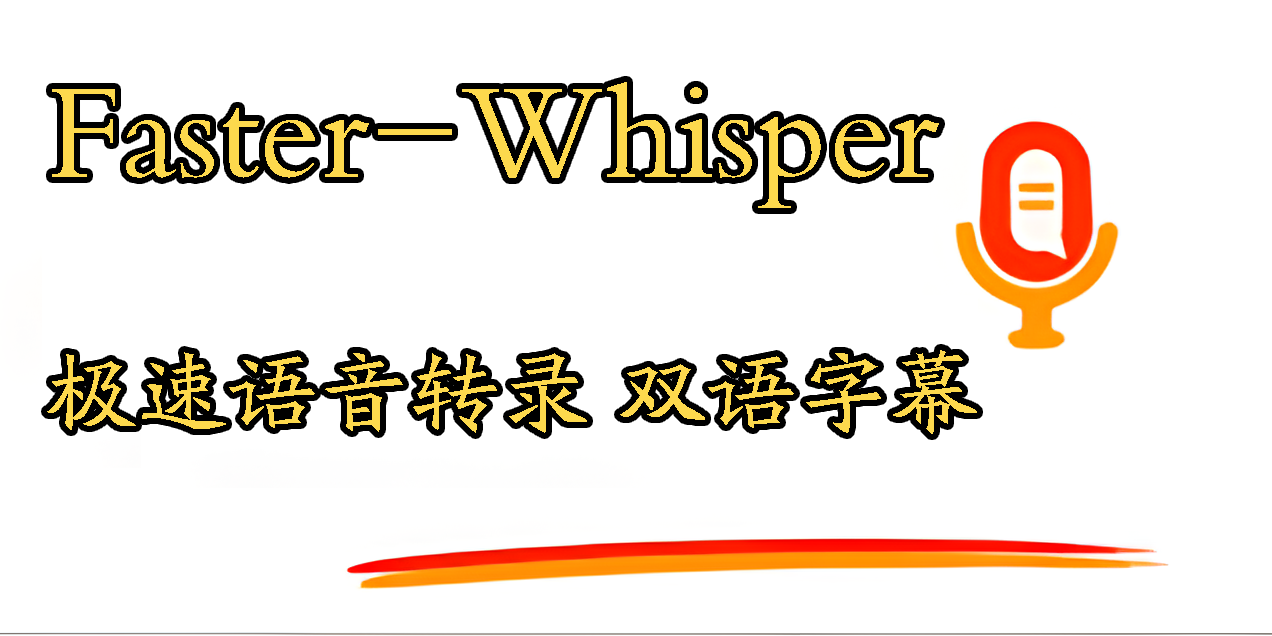 持续进化，快速转录，Faster-Whisper对视频进行双语字幕转录实践(Python3.10)