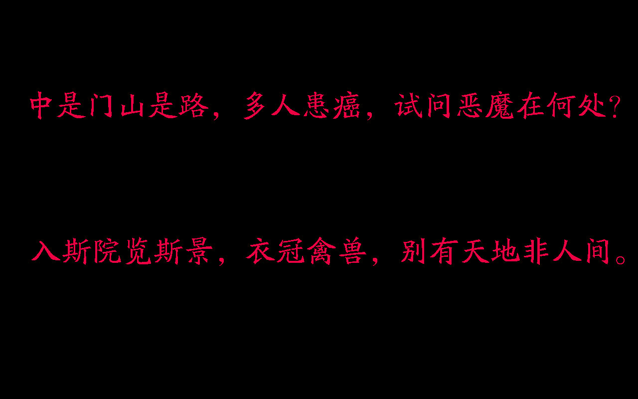 春秋笔法,微言大义,中山二院“癌症事件”情况说明解析