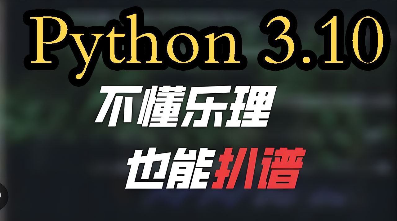 不懂乐理,也能扒谱,基于openvpi将mp3转换为midi乐谱(Python3.10)
