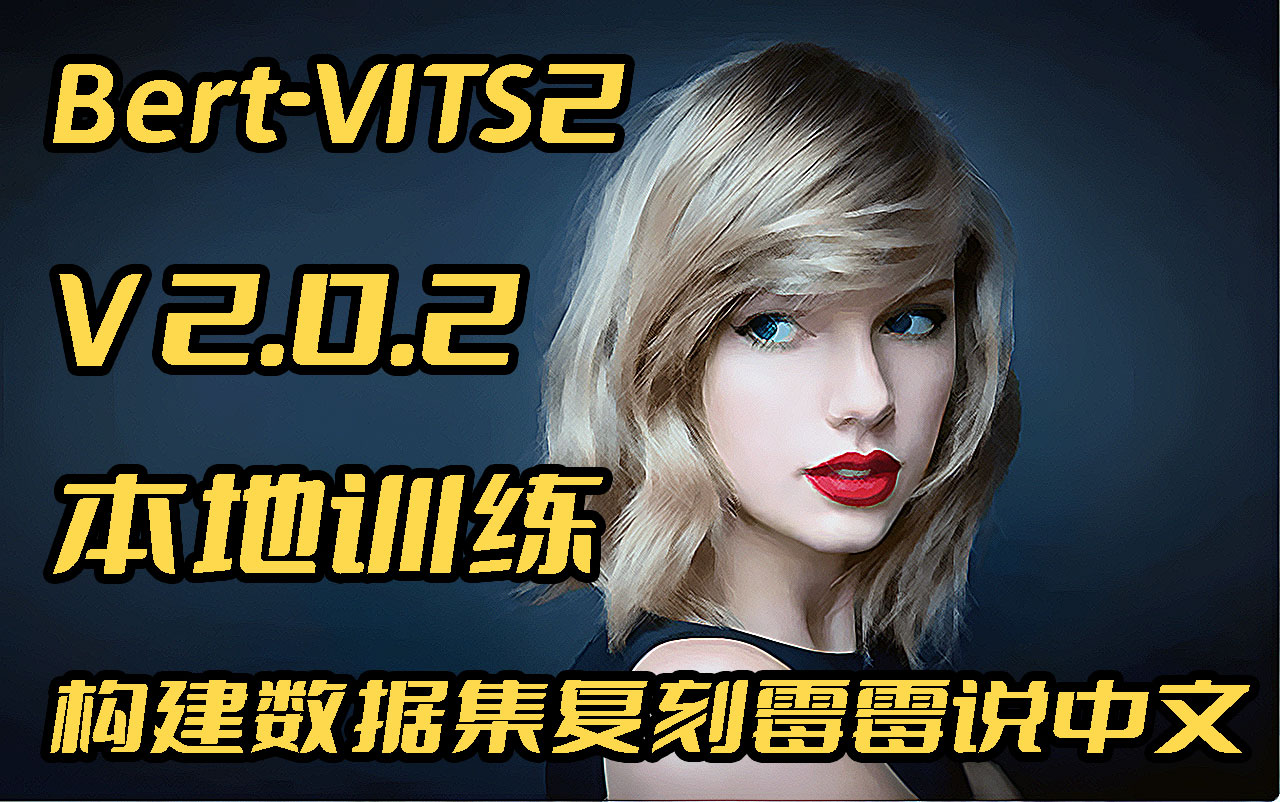 本地训练,立等可取,30秒音频素材复刻霉霉讲中文音色基于Bert-VITS2V2.0.2