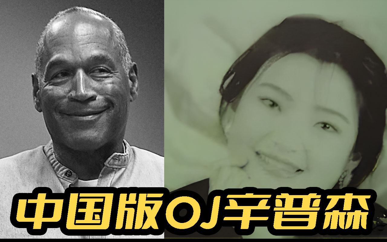 中国版OJ辛普森案,朱令案暨疑罪从无