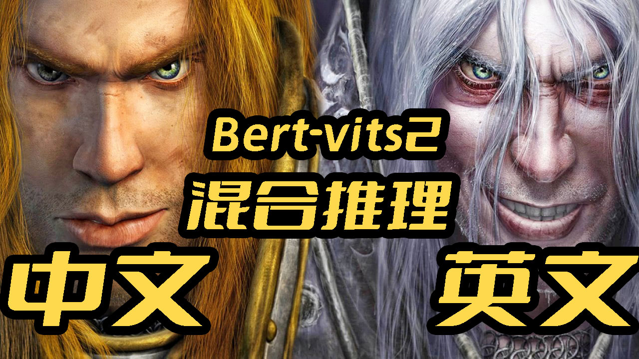 Bert-vits2新版本V2.1英文模型本地训练以及中英文混合推理(mix)