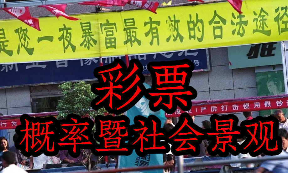 两亿大奖,一夜暴富,江西彩票、概率学、阴谋论暨景观社会