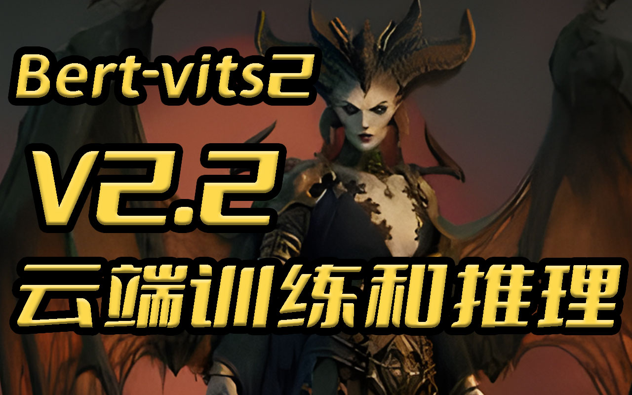 云端开炉,线上训练,Bert-vits2-v2.2云端线上训练和推理实践(基于GoogleColab)
