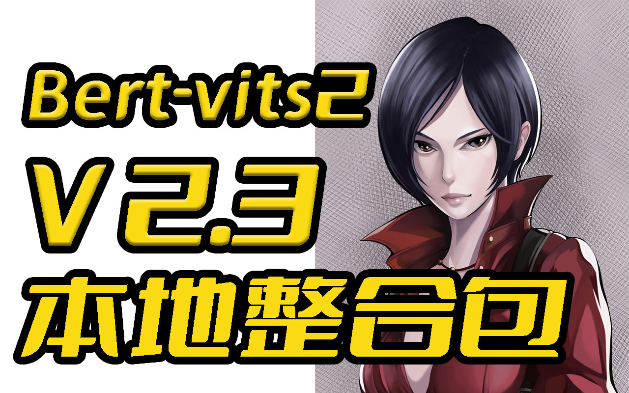 Bert-vits2-2.3-Final，Bert-vits2最终版一键整合包(复刻生化危机艾达 