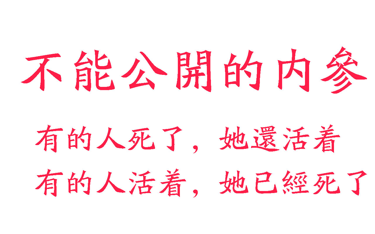 朱令去世,朱令案:不能公开的“内参”