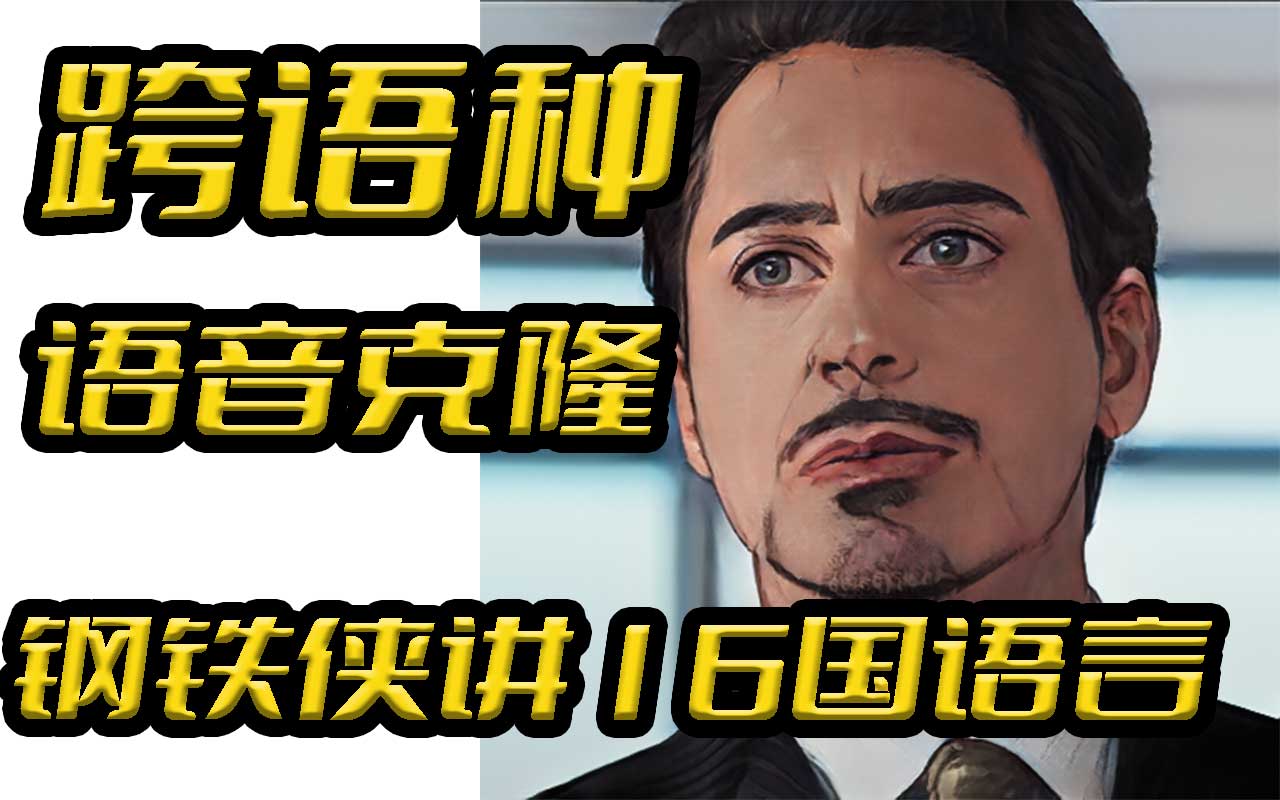 字正腔圆,万国同音,coqui-ai TTS跨语种语音克隆,钢铁侠讲16国语言(Python3.10)