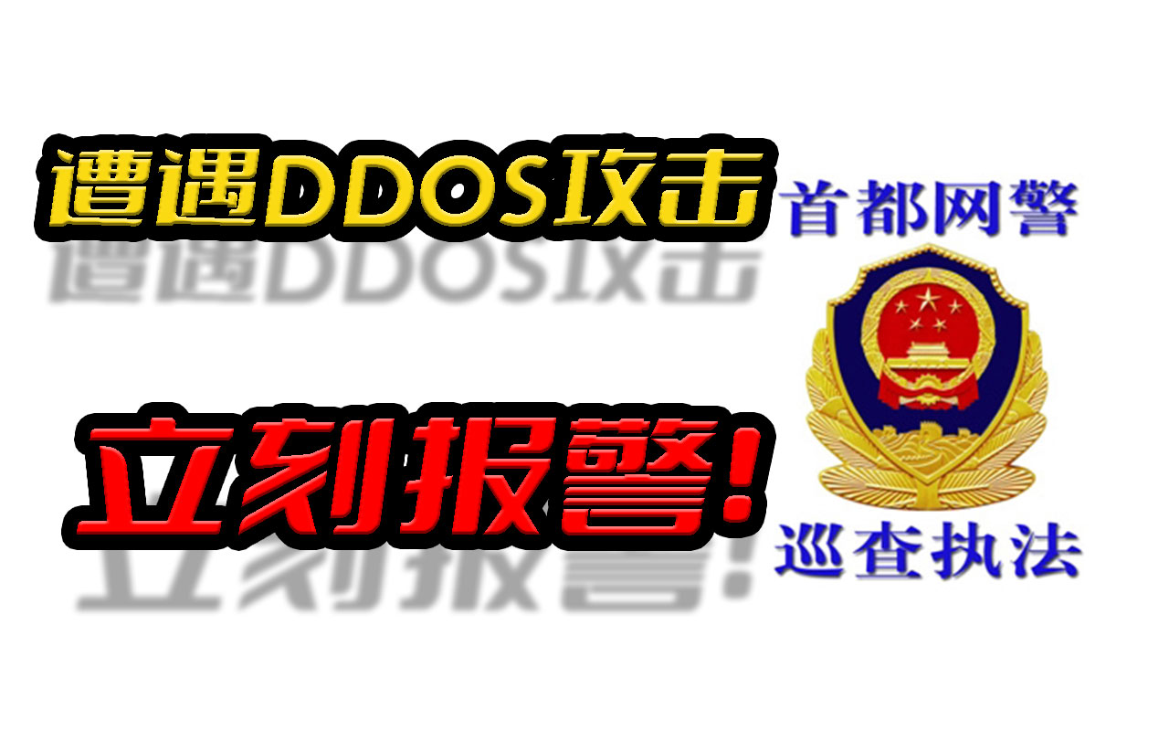 遭遇DDOS攻击忍气吞声？立刻报警！首都网警重拳出击，犯罪分子无所遁形